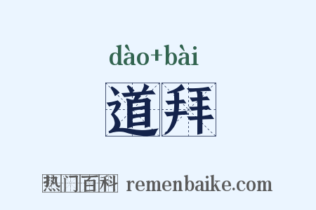 道拜是什么意思的图片